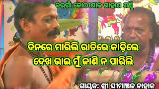 ରାମାୟଣ ଶିକ୍ଷକଙ୍କ ପ୍ରଶ୍ନ Simanchala Nahak Gahani  Humuki Gahani  Gahanaganthi odiagahani gahani [upl. by Ecertap892]