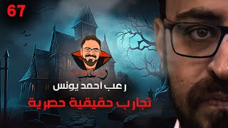 تجارب حقيقية حصرية 67  رعب أحمد يونس [upl. by Ahsinom]