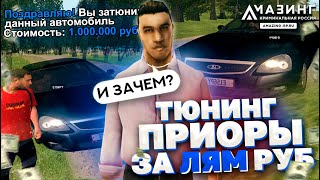 ЗАТЮНИНГОВАЛ LADA PRIORA НА 1 МИЛЛИОН РУБЛЕЙ  CRMP  Amazing RP [upl. by Weissberg964]