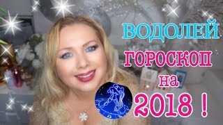 ВОДОЛЕЙ ГОРОСКОП НА 2018 ГОД [upl. by Leverett504]