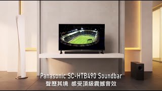 Panasonic Soundbar SCHTB490 身歷其境 絕美聲動 [upl. by Glaab]