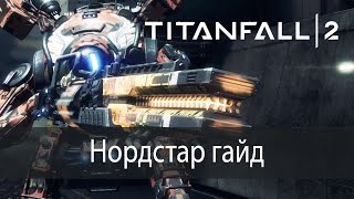 Нордстар гайд ▶ Titanfall 2 [upl. by Eileme754]