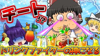 【ゆっくり実況】チュ～チュ～美味しいぃぃぃ！！ゆっくり達、ドリンクファイターの神なって飲みまくった結果！？チートすぎる！！【たくっち】【 drink fighter clicker 】 [upl. by Hwu]