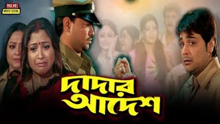 Dadar Adesh Full Movie Prosenjit Review amp Facts  Ranjit Mallick Piya Sengupta Abhishek Lokesh [upl. by Suoivatco]