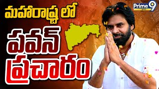 LIVE🔴 మహారాష్ట్ర లో పవన్ ప్రచారం  Day 2  Deputy Cm Pawan Kalyan Campaign In Maharashtra  Prime9 [upl. by Jobi653]