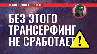 Трансерфинг реальности КАК УПРАВЛЯТЬ ВНИМАНИЕМ АЛГОРИТМ ОСОЗНАННОСТИ 2022 [upl. by Ameehsat]