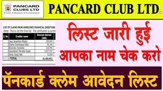 pancard club claim form application list downlad  पॅनकार्ड क्लब क्लेम लिस्ट जारी 2022 [upl. by Octavia901]