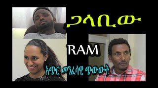 ጋላቢው GALABIW መንፈሳዊ ጭውውት REHOBOTH ART MINISTRY [upl. by Nnylirehs]