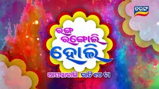 Ranga Rangoli Holi  Tomorrow at 10 pm  TarangTV [upl. by Roseanna]