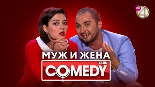 Камеди Клаб – Марина Кравец Демис Карибидис Тимур Батрутдинов  Муж и жена [upl. by Mella]