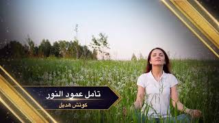 تأمل عمود النور كوتشهديل [upl. by Allerus]