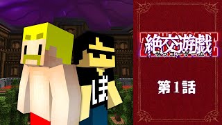 絶交遊戯 ～ゼッコーゲーム～ 第1話【マイクラ】 [upl. by Ainegue]