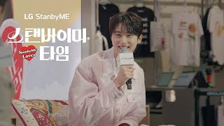 💛변우석과 함께하는 ‘스탠바이미 타임’💛 ｜이벤트 후기 ｜LG StanbyME [upl. by Ardolino]