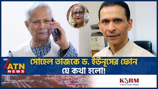 সোহেল তাজকে ড ইউনূসের ফোন যে কথা হলো  Sohel Taz  Dr Yunus Conversation  ATN News [upl. by Rivard]