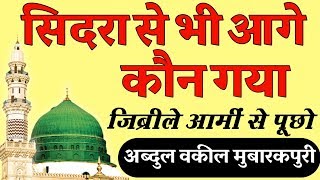 Sidra Se Bhi Aage Kaun Gya Jibreel E Ami Se Puchho Naat By Abdul Waqeel Mubarakpuri [upl. by Amsaj]