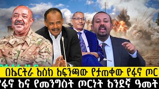 በኤርትራ እስከ አፍንጫው የታጠቀው የፋኖ ጦርየፋኖ እና የመንግስት ጦርነት አንደኛ ዓመት ethiopia ethiopianews howto ሰበር [upl. by Eiggem]