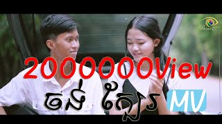 ចង់ក្បែរ​ Jong Kbea new mv  សូមជួយចុច Subcribe [upl. by Ezechiel]