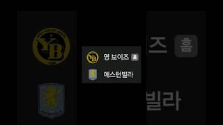 영보이스 vs 애스턴 스포츠토토패턴 토토패턴 축구 스포츠토토프로토승부식62회차 축구토토 주식 베트맨토토 코인 automobile 비트코인 [upl. by Cirala547]