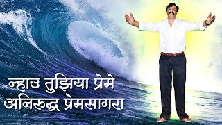 Aniruddha Bapu  Nahu Tuziya Preme Pipasa Abhang 5 [upl. by Ayatan]