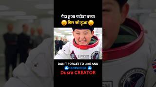 पैदा हुआ पदोडा बच्चा 😮 movie fart movieexplainedinhindi shortsfeed shorts [upl. by Lirbaj966]