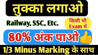 Crack Any exam with 13 Minus Marking and How to got 80 Marks by free education [upl. by Odo216]