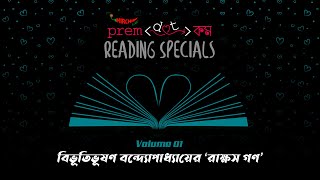 PremDotCom Reading Specials Volume 1  Rakkhosh Gon  রাক্ষস গণ  Bibhutibhushan Bandyopadhyay [upl. by Bear]