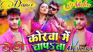 DanceVideo कोरवा में चापता Ankush Raja l Ft Raksha Gupta l Bhojpuri Holi Song ft Mantudancer [upl. by Jeniece]