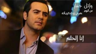 وائل جسار  أنا الحلم ٢٠١٦  Wael Jassar  Ana El Helm [upl. by Acirne179]