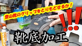 【登山靴の靴底加工】すり減った靴のグリップを取り戻せ！ [upl. by Lela]