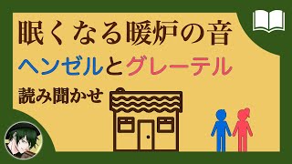 【眠くなる声】ヘンゼルとグレーテル【眠れる絵本読み聞かせ】 [upl. by Nnyla58]