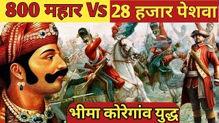 भीमा कोरेगांव युद्ध की पूरी कहानी ।Full story of Bhima Koregaon war। 800 महार और 28 हजार पेशवा । [upl. by Gollin]