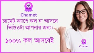 Chamet এ কল আসে না সমস্যা সমাধান  ৮ ডলার পর কেন কল আসে না সমস্যা সমাধান করুন [upl. by Modesta]