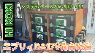 塗装職人歴30年の波乗り親父がDIYでエブリィバン da17vの荷台を改造 ハイコーキシステムケースを積み上げる [upl. by Atsillak163]