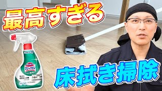 【完璧】フローリングの床拭き掃除にはマジックリンが汚れ落ちもコスパも最高すぎる！ [upl. by Longfellow]