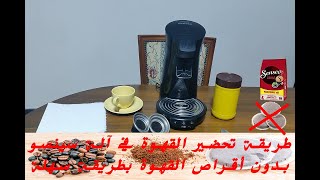 طريقة تحضير القهوة في آلة سينسو بدون أقراص القهوة بطريقة سهلة PHILIPS SENEO [upl. by Fawcett]