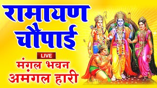 मंगल भवन अमंगल हारी Mangal Bhawan Amangal Haari I Ram Bhakti Song  Ram Bhaajn 2024 [upl. by Idarb]