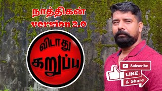 நாத்திகன் Version 20  நாத்திகன் Returns  விடாது கறுப்பு Vidadhu Karuppu [upl. by Wyck494]