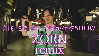 知らざあ言って聞かせやSHOWZORN remix [upl. by Stedmann]