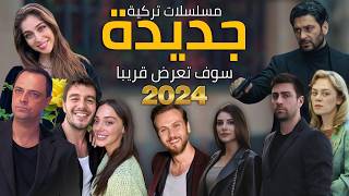 أفضل مسلسلات تركية جديدة التي ستعرض قريبا في 2024 مع مواعيد العرض  مسلسلات سوف تندم إن لم تشاهدها [upl. by Asante]