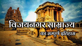 Vijaynagar Samrajya history  विजयनगर साम्राज्य का सम्पूर्ण इतिहास  विजयनगर साम्राज्य के राजवंश [upl. by Yenettirb]