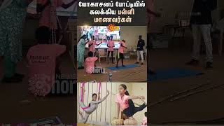 Palani  Yoga Competition  School Students  Book Of Record  Sun News [upl. by Azila]