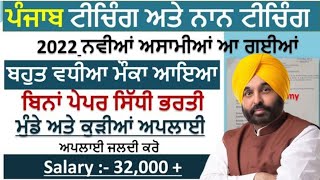 ਭਗਵੰਤ ਮਾਨ ਕੱਢੀ ਇਕ ਹੋਰ ਭਰਤੀPunjab Teaching amp Non Teaching Recruitment 2022 PunjabGovtJobsMarch2022 [upl. by Llenet]