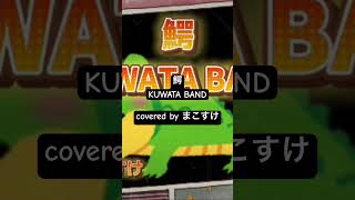 鰐（KUWATA BAND）covered by まこすけ 弾き語りcover 歌ってみた [upl. by Gasper]