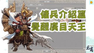 巨商 覺醒天王  覺醒廣目天王 greatmerchant 거상 覺醒虎天 [upl. by Eduj805]