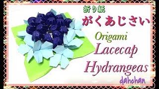 折り紙☆がくあじさい☆Origami Lacecap Hydrangea [upl. by Digirb460]