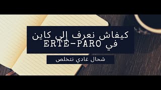 Cómo sé si estoy en PARO شحال غادي نتخلص ERTEPARO كيفاش نعرف إلى كاين أنا في [upl. by Zaraf869]