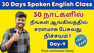 Day 9  Free Spoken English Class in Tamil  Past Continuous Tense  Tenses  English Pesa Aasaya [upl. by Anilorac]