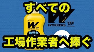 作業着専用洗剤「WORKERS 液体洗剤」 とは [upl. by Moshell]