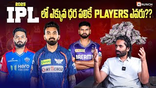 2025 IPL లో ఎక్కువ ధర పలికే player ఎవరు  Cricket Analysis Sandeep  IPL 2025 Mega Auction [upl. by Farro]