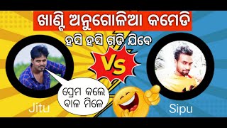 Khanti Angulia Comedy 🤣 Angulia jitu Comedy  Sipu comedy Angul  Odia comedy  Talcher [upl. by Pesek787]